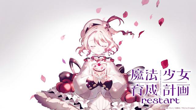 魔法少女育成計画restart