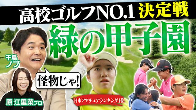 高校ゴルフＮｏ，１決定戦～緑の甲子園～