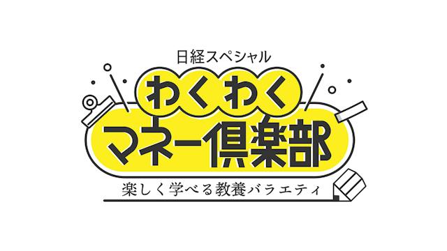 日経スペシャル　わくわくマネー倶楽部　楽しく学べる教養バラエティ