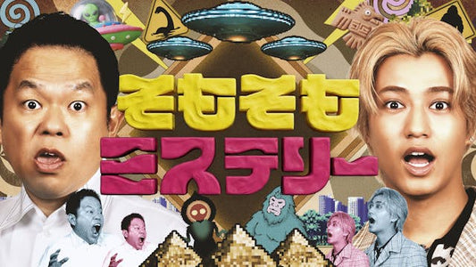 そもそもミステリー