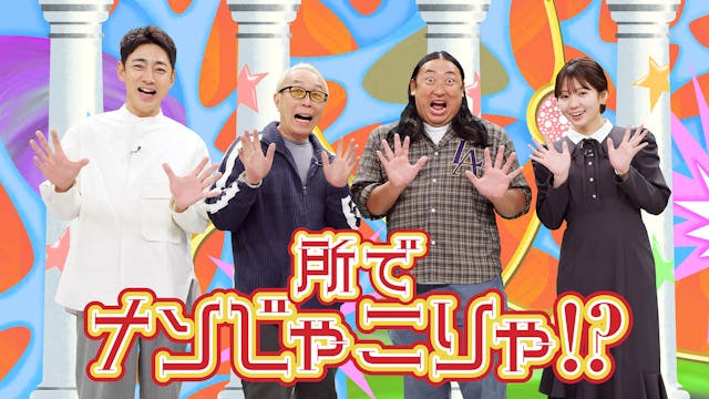 所でナンじゃこりゃ！？