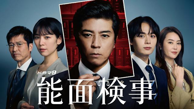 能面検事