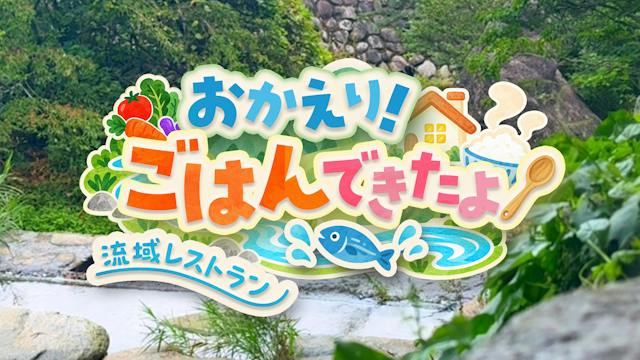 おかえり！ごはんできたよ～流域レストラン～