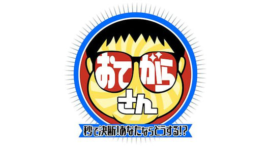 おてがらさん～秒で決断！あなたならどうする？～
