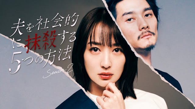 夫を社会的に抹殺する5つの方法 Season2