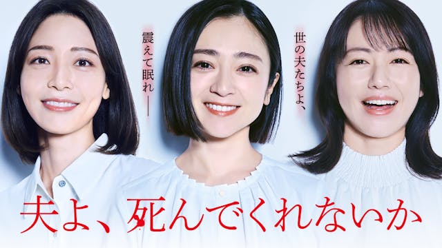夫よ、死んでくれないか