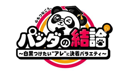 心もつなごう「パンダの結論」～白黒つけたい“アレ”に決着バラエティ～