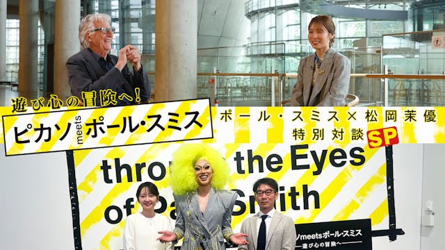遊び心の冒険へ！「ピカソmeetsポール・スミス」ポール・スミス×松岡茉優特別対談SP