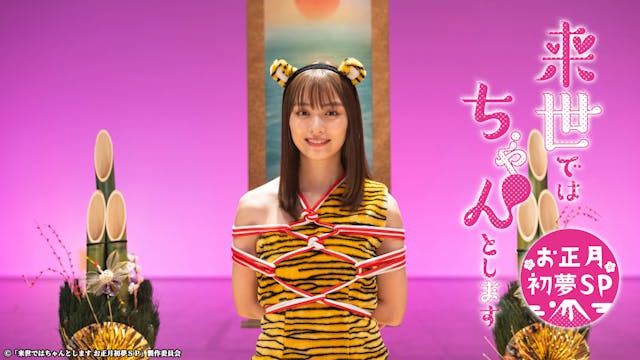 来世ではちゃんとします お正月初夢SP
