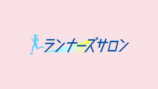 ランナーズサロン