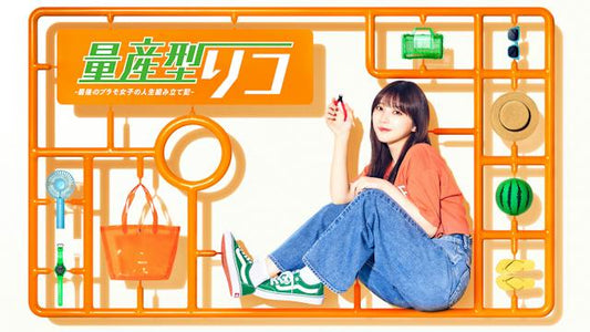 量産型リコ -最後のプラモ女子の人生組み立て記-