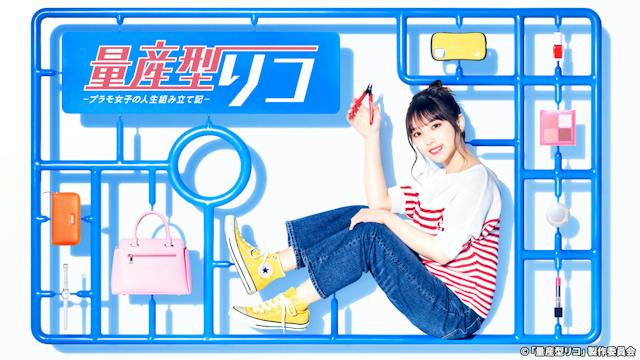 量産型リコ -プラモ女子の人生組み立て記-