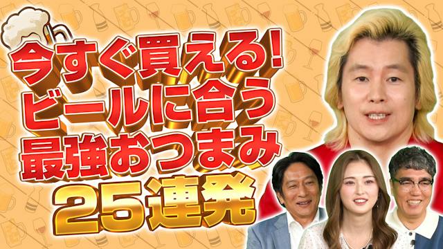 今すぐ買える！ビールに合う最強おつまみGP