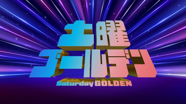土曜ゴールデン