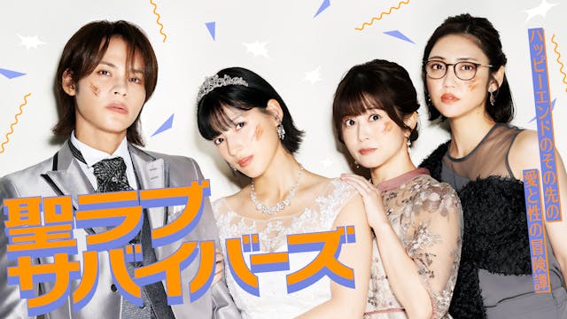 聖ラブサバイバーズ