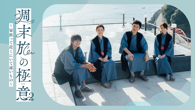 週末旅の極意2～家族って近くにいて遠いもの～