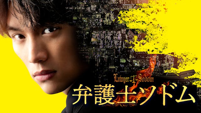 弁護士ソドム