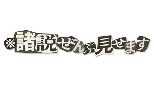 ※諸説ぜんぶ見せます