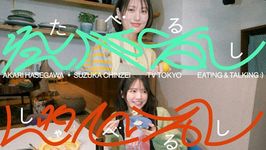 たべるししゃべるし / 長谷川あかり＆鎮西寿々歌（FRUITS ZIPPER）