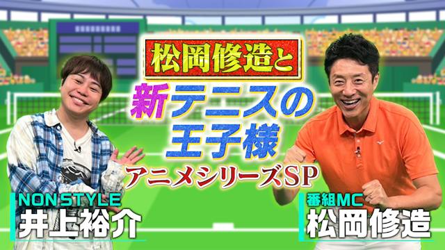 松岡修造と『新テニスの王子様』 ～アニメシリーズSP～