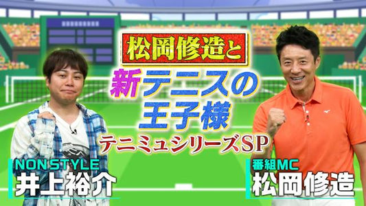 松岡修造と『新テニスの王子様』 ～テニミュシリーズSP～