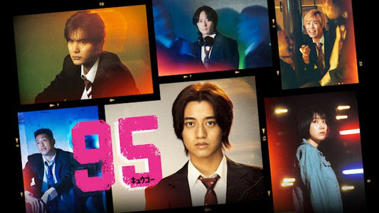 ９５｜テレビ東京開局60周年連続ドラマ