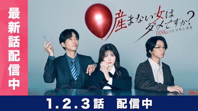 産まない女はダメですか？ DINKsのトツキトオカ