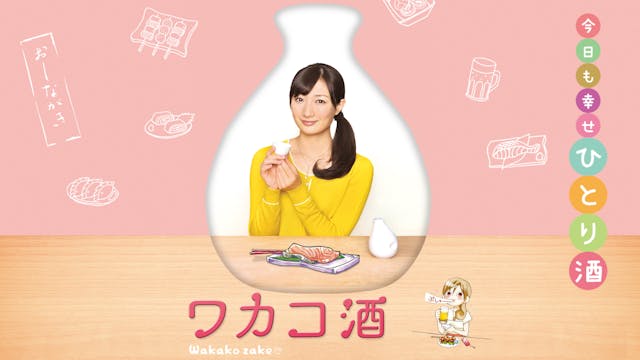 ワカコ酒