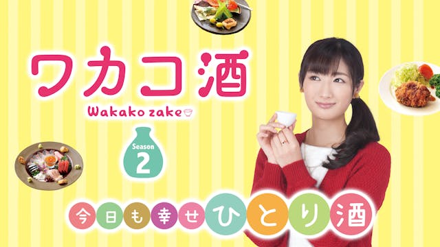 ワカコ酒 Season2