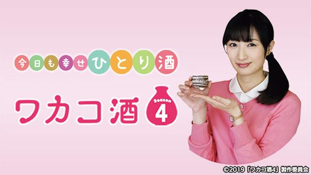 ワカコ酒 Season4