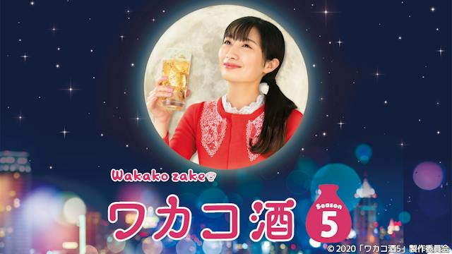 ワカコ酒 Season5