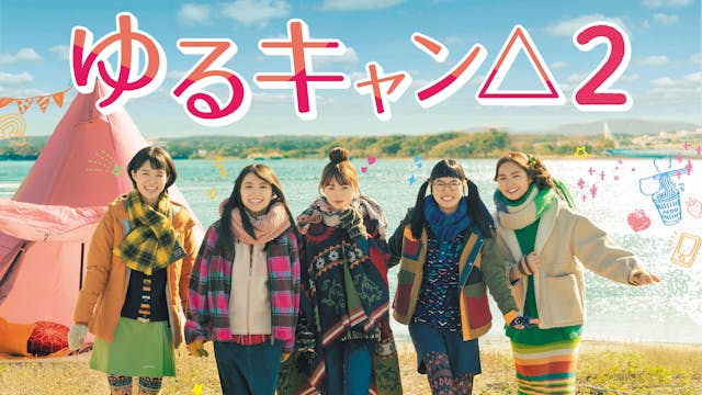 ゆるキャン△2