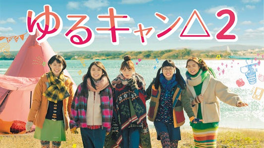 ゆるキャン△2