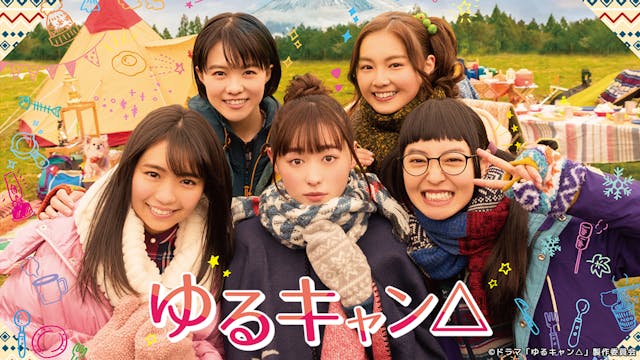 ゆるキャン△