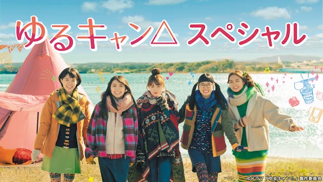 ゆるキャン△スペシャル